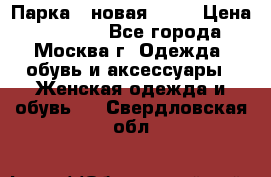 Парка , новая , 44 › Цена ­ 18 000 - Все города, Москва г. Одежда, обувь и аксессуары » Женская одежда и обувь   . Свердловская обл.